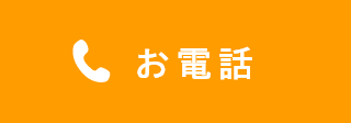 お電話はこちら 03-5651-9351
