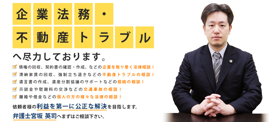 企業法務・不動産トラブルへ尽力しております。